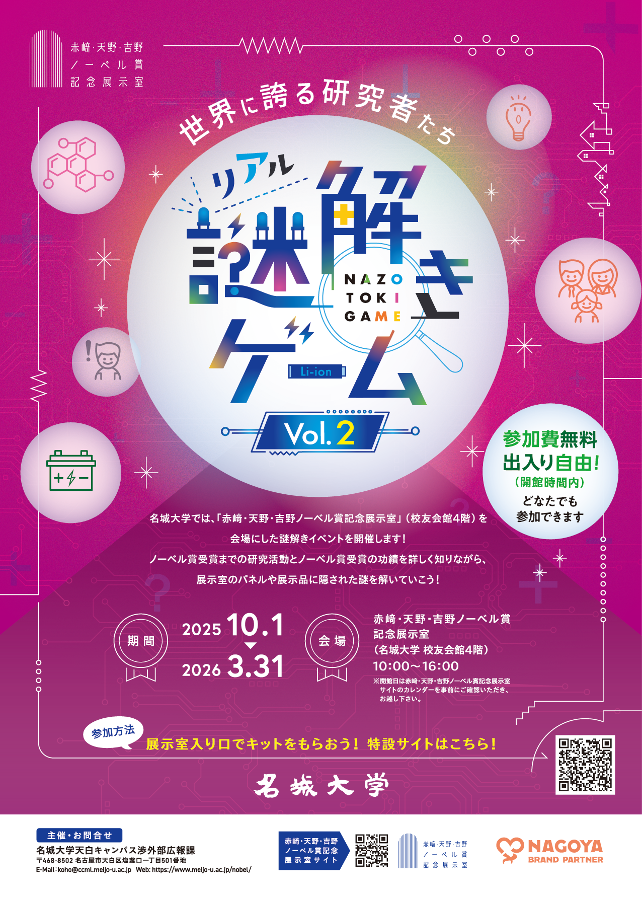 2025年版名城大学リアル謎解きゲームVol.2 『世界に誇る研究者たち