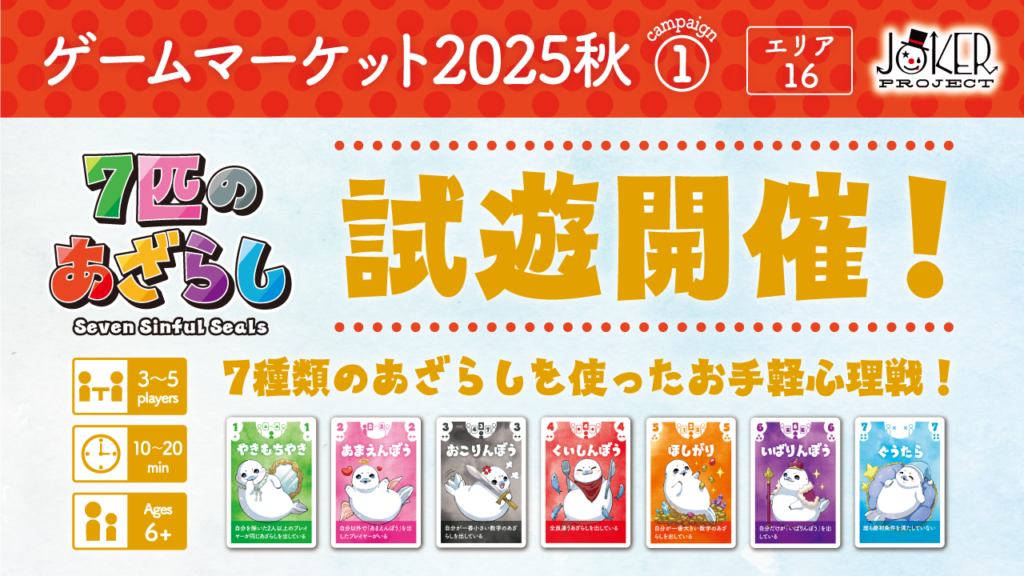エリア16 JOKER PROJECTブースでは、新作ボドゲ「7匹のあざらし」試遊エリアあり！1プレイは10分ほど！購入前にぜひお試しください
