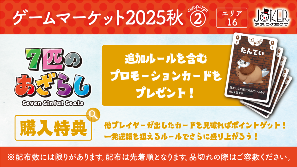 新作ボドゲ「7匹のあざらし」購入のお客様に、追加ルール&特別プロモーションカードをプレゼント！配布は各日先着順となりますので、お目当ての方はお早めに！