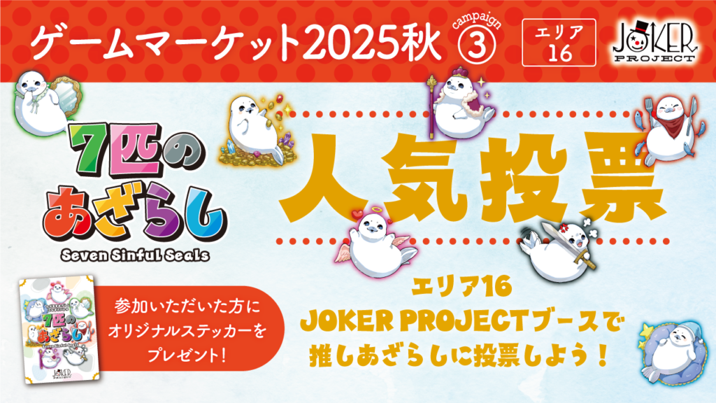 新作ボドゲ「7匹のあざらし」人気投票イベント決定！
推しあざらしに投票してくださった方に、オリジナルステッカーをプレゼント！ふるってご参加ください！